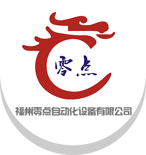 福州零点自动化设备有限公司